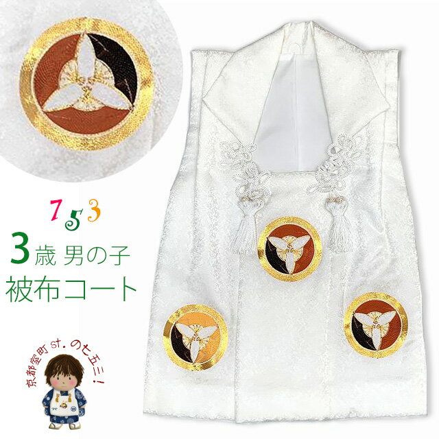 七五三 3歳 男の子 被布 刺繍入り 正絹 被布コート 被布着 単品「白地、丸に三つ扇」IBH471 購入 販売