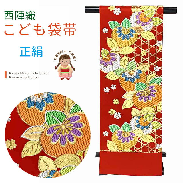 西陣織 全通 子供袋帯 7歳女の子 ジュニア用 単品 七五三 十三参りに 日本製「赤、橘」IGF213 購入 販売