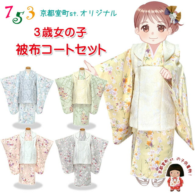 七五三 着物 3歳 女の子 レース 被布セット ひな祭り 桃の節句 合繊「選べる5色」OHF2 購入 販売