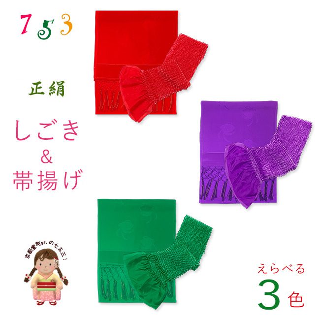 七五三 しごき 帯揚げ 子供用 正絹 志古貴＆帯揚げセット「選べる3色」SGK-Jset