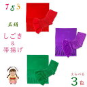 七五三 しごき 帯揚げ 子供用 正絹 志古貴＆帯揚げセット「選べる3色」SGK-Jset