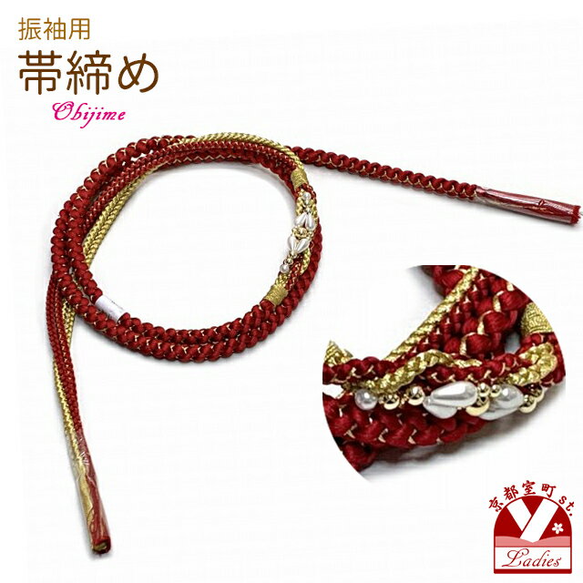 帯締め 振袖用 手組 パールビーズ飾り帯〆（正絹） 成人式 十三参りに「赤x金」FOJ496
