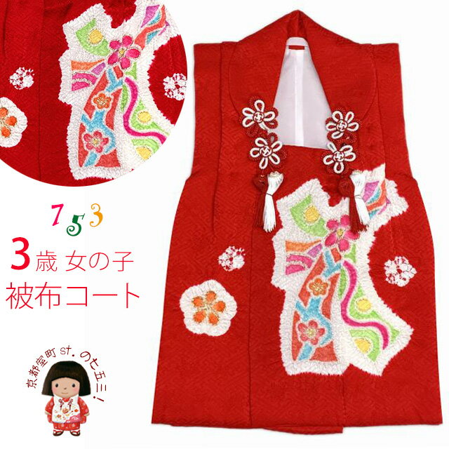 七五三 着物 正絹 本絞り 盛金加工 三歳女の子用被布コート(単品) 日本製「赤、花熨斗」IHF899