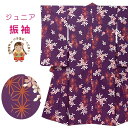 ジュニアサイズ 振袖 小紋柄 150サイズ 長襦袢付き 合繊 小学校の卒業式 十三参り お正月に 「紫、桜と麻の葉」JRFR752