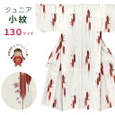 洗える着物 小紋 袷 ジュニア 子供着物 女の子 130サイズ「紅白矢絣」 襦袢付き JRKM132 購入 販売