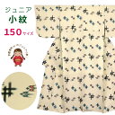 ジュニア 女の子 洗える着物 小紋 袷 子供着物 150サイズ「ベージュ系、絣調」 襦袢付き JRKM15-001 購入 販売