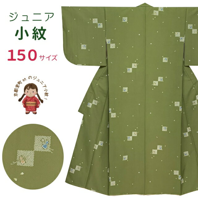 ジュニア 女の子 洗える着物 小紋 袷 子供着物 150サイズ「抹茶系、小花」 襦袢付き JRKM15-512 購入 販売
