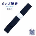 着付け小物 紳士物 腰紐 腰ひも メンズ 男性用 モスリン 無地腰ひも「紺」mkkh-mos
