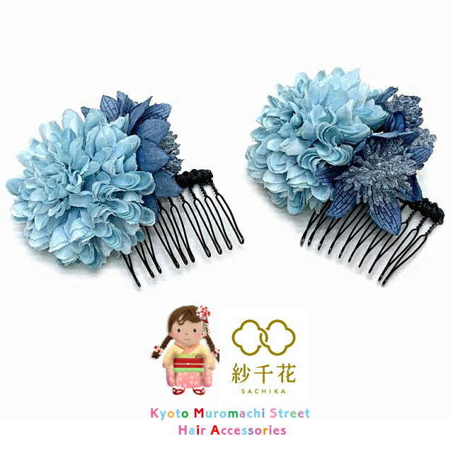 紗千花 手作りのこども用 アートフラワー髪飾り 2点セット「ブルー系、マム」SPF1308