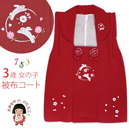 被布コート 単品 七五三 3歳 女の子 刺繍柄の被布着 合繊「赤、うさぎさん」HAHF01-R