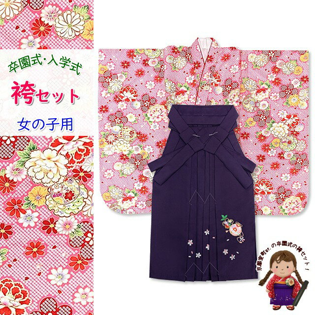 ■肩上げ・身上げ、半衿付け ≪セット内容≫ ●袴下帯(色：エンジまたは青紫) ●二部式肌着 ●刺繍入り半衿 ●腰紐3本 卒園式 入学式に 女の子用 袴セット 種類豊富！ ■関連商品のご案内■ ★着物や袴 草履 巾着 他 単品でも販売をしています。 袴など、組合わせの変更もお受けいたしますので、ご希望がございましたら、お電話または、お問い合わせからご相談ください。 こども 髪飾り 女の子 袴 単品 7歳 着物 正絹 女の子用 和装小物 こども 巾着 子供 袴下帯 子供草履 単品 小学生 卒業式 袴セット 用途： 卒園式 入学式 七五三 こども袴 はかま 6歳 7歳 踊りの衣裳 発表会 お稽古卒園式 入学式 七五三に 女の子の着物　袴セット 6歳 7歳向け 七五三にも使える子供着物に式部浪漫ブランドの袴を合わせたセットです。 生地はお手入れが簡単なポリエステル製です。 袴セットの場合、身長115cm前後が適応となります。 着物は帯と合わせることで、七五三のお祝い着としてご使用いただけます。 卒園式や入学式などにいかがですか。 ■商品詳細■ ●着物 ●襦袢 ●袴 ＜着物＞ ・サイズ 　身丈：　約 135cm 　裄丈：　約 　57cm 　袖丈：　約　 76cm ※身上げ、肩上げはされていません。 ※半衿は襦袢に縫い付けられておりません。別途お買い求めください。 ・素材 　ポリエステル製 ・生産 　中国製 ＜袴＞ 　紐下丈：　66cm ・素材 　ポリエステル製 ・生産 　生地　日本 　縫製　中国 ※スカートタイプの行燈袴です。 ※モニターの色の加減により写真の色と実際の商品の色が異なって見えることがあります。 ※季節商品ですので、ご注文メール受信後、1週間以内にご入金いただけない場合は、キャンセルをさせていただく場合があります。ご入金が遅くなられる場合は、必ず前もってご連絡ください。 ※この商品は、京都室町st．が運営する自社サイト、各ショッピングモール、ヤフオク他にも出品いたしており、ご注文のタイミングによりましては、品切れの場合もありますので、その際はご了承ください。 ※誤発送、着用に支障がある商品、ひどい汚れがありましたら、未使用に限り、返品・交換を承ります。商品到着後1週間以内にご連絡ください。
