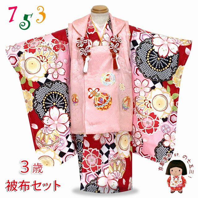 七五三 3歳女の子 着物セット 古典柄の着物 友禅風の柄 被布セット 正絹 日本製「ピンクx赤、鞠」FDZset01Wa-P 購入 販売