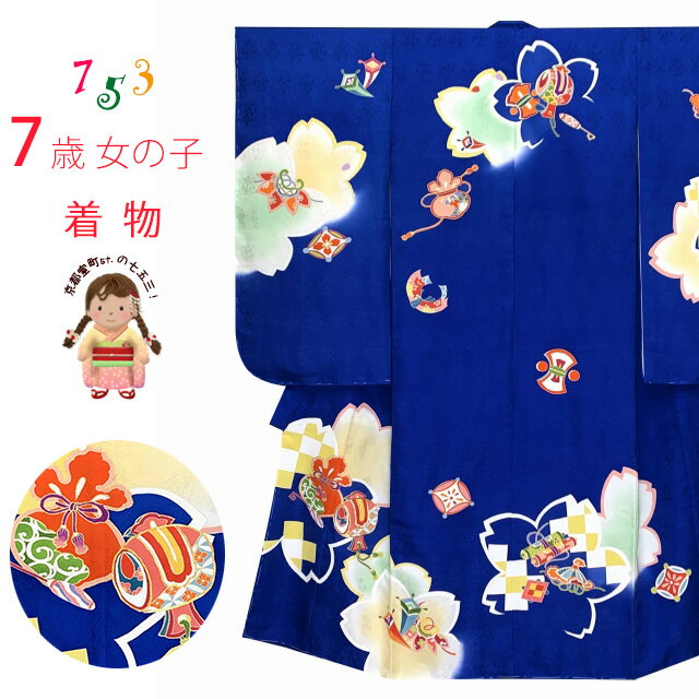 七五三 7歳 女の子用 日本製 正絹 手描き 金駒刺繍 絵羽付け 四つ身の着物「群青、宝尽くし」HYS240 購入 販売