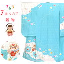 七五三 7歳 女の子用 日本製 正絹 本絞り 総刺繍 絵羽付け 四つ身の着物「水色、鈴」HYS243