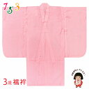 こども着物用 3歳女の子着物用 襦袢 じゅばん 三つ身の着物用「ピンク系、鹿の子」NGJ03-Wk