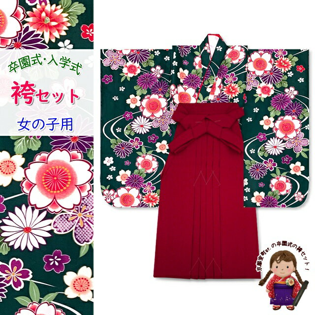 卒園式 入学式 七五三 子供着物(合繊)&無地袴2点セット「深緑、流水に梅・菊」OYM608mmr7 購入 販売