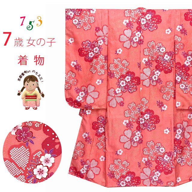 七五三 着物 7歳 女の子 古典柄の子供着物 小紋柄(総柄) きもの 襦袢付き 合繊「ピンク、桜」OYM609 購入 販売