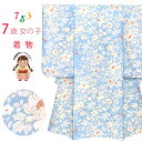 七五三 着物 7歳 女の子用 小紋柄 四つ身 子供着物(合繊) 襦袢付き「水色、百華」T7K-2131