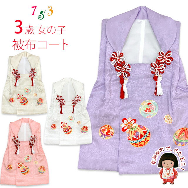 被布 単品 七五三 3歳 女の子 被布コート 高級被布コート 正絹「選べる4色、鞠柄」WSHFa