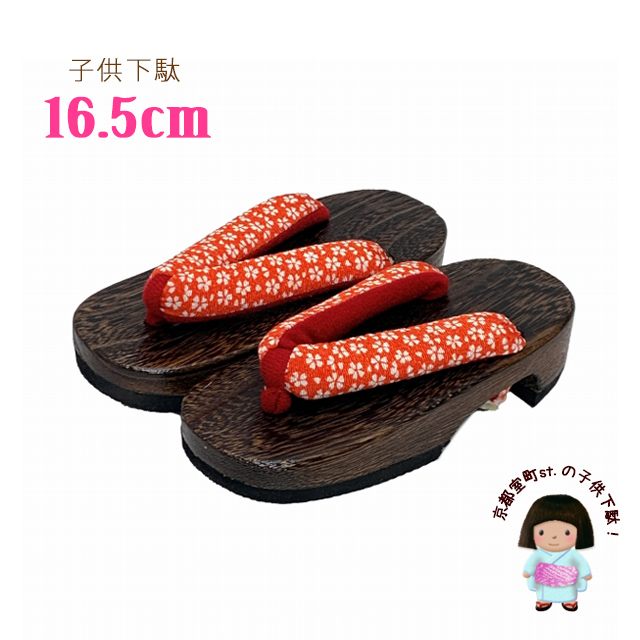 下駄 子供 16.5cm 女の子 和柄鼻緒の焼下駄 こども 桐下駄 げた「オレンジ系、小桜」GTK165-2312