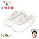 子供草履 18.0cm 七五三 3歳女の子用 シンプルな無地鼻緒の草履「白x薄ピンク」IGZ18-PS22