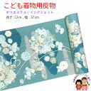 反物 子供着物用 12m 着尺 華やかな古典柄 日本製 ポリエステル 未仕立て 七五三着物 ジュニア着物に「青緑系、雲に糸車・鼓」KG-005-1GBLU