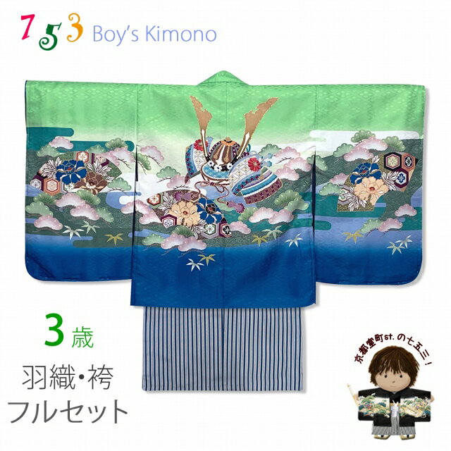 七五三 着物 フルセット 「花うさぎ」 ブランド 3歳 男の子 羽織・着物アンサンブルと縞袴のセット【黄緑、兜】