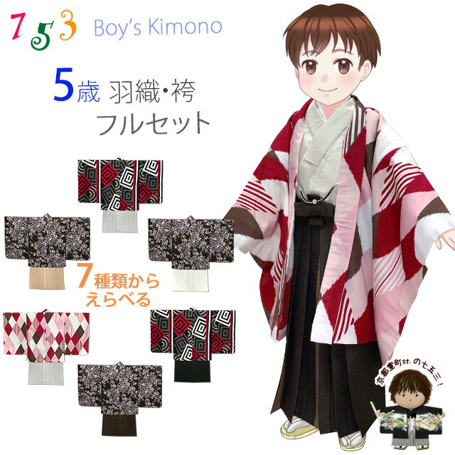 七五三 5歳 男の子 モダンな柄の羽織に シンプルな無地の着物と袴 フルセット（合繊）「選べる7種類」TYSHset 購入 販売