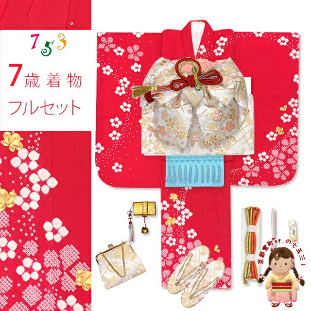 ■肩上げ・身上げ、半衿付け 　 　ブランド特集 “式部浪漫” “KAGURA” “RYOKO KIKUCHI” “花ひめ”他 　 七五三着物7歳女の子フルセット 種類豊富！ 　　　 着物の色、柄、セット価格帯から選べます。 ■関連商品のご案内 七五三 7歳女の子の着物の着付けに必要なアイテム ≪当店の7歳女の子用のフルセットに含まれるもの≫ 四つ身の着物 伊達衿 襦袢 半衿 二部式肌着 (半襦袢 裾除け） 作り帯 箱セコセット (草履 バッグ はこせこ 帯締め 扇子 平簪) しごき 帯揚げ 腰紐3本 ≪フルセット以外にあるといいもの、便利なもの≫ 七五三髪飾り 東京〆 伊達締め こども着付けベルト 衿芯 帯枕 帯板 七五三 作り帯 箱せこセット ペアセット 3歳用から7歳用まで、100種類以上の品揃え！ 7歳 女の子 着物 単品 女の子 袴 単品 七五三 髪飾り 七五三 こども 袋帯 着付に必要な小物、子ども髪飾り、草履やバッグ、しごき、帯上げ等、単品でもご購入いただけます。 七五三 着物 7歳 フルセット TOPへ　 用途： 七五三 お正月 七草祝い お遊戯会 踊りの衣裳 発表会 お稽古 お花 お茶 ひな祭り 節句 卒園式 入学式 パーティーレンタルだと一度きりですが、購入されると、七五三やお正月、お遊戯会、ひな祭りに、また袴と合わせて卒園式や小学校の入学式 等でもお召しいただけます。 七五三の着物は、京都の七五三屋さん 京都室町st.で。 小物からフルセットまで種類豊富に格安で販売しています。七五三 7歳 女の子用 正絹 四つ身の着物と結び帯 他 フルセット 本絞りの七歳女の子四つ身の着物に、結び帯やハコセコセットをコーディネートしたフルセットです。 着物の柄の金色の部分は金駒刺繍が施されています。 表地は軽やかな正絹の生地で、本絞りですので生地に凹凸があります。 七五三やお正月のお晴れ着はワンランク上のお着物でいかがですか？ レンタルだと一度きりですが、購入されると、七五三やお正月、お遊戯会、ひな祭りに、また袴と合わせて卒園式や小学校の入学式 等でもお召しいただけます。 ■商品詳細■ ●着物(重ね衿付き) ●長襦袢 ●結び帯 ●はこせこ ●草履 ●バック ●丸ぐけの帯締め ●寿扇子 ●平簪 ●帯揚げ　素材：正絹 ●志古貴（シゴキ）　素材：ポリエステル ●半衿 ●二部式肌着セット ●ソックス足袋　17cm-22cm（サイズをお選びください） ●腰紐（3本） ・サイズ ＜四つ身の着物＞ 　身丈：　約 136cm 　裄丈：　約 56cm 　袖丈：　約 73cm ＜結び帯＞ 　【大寸　7歳用】 　結び帯：　約 33cm 　帯の幅：　約 18cm ＜草履のサイズ＞ 　21cm 　適応サイズ：　19cm-21cmくらい ・素材 ・着物/ 　表地：　絹 100％ 　裏地：　ポリエステル 100％ 　襦袢：　ポリエステル 100％ ・帯・はこせこセット 　ポリエステル・レーヨン ・生産 ・着物/日本製 ・帯/日本製 ※モニターの色の加減により写真の色と実際の商品の色が異なって見えることがあります。 ※季節商品ですので、ご注文メール受信後、1週間以内にご入金いただけない場合は、キャンセルをさせていただく場合があります。ご入金が遅くなられる場合は、必ず前もってご連絡ください。 ※この商品は、京都室町st．が運営する自社サイト、各ショッピングモール、ヤフオク他にも出品いたしており、ご注文のタイミングによりましては、品切れの場合もありますので、その際はご了承ください。 ※誤発送、着用に支障がある商品、ひどい汚れがありましたら、未使用に限り、返品・交換を承ります。商品到着後1週間以内にご連絡ください。