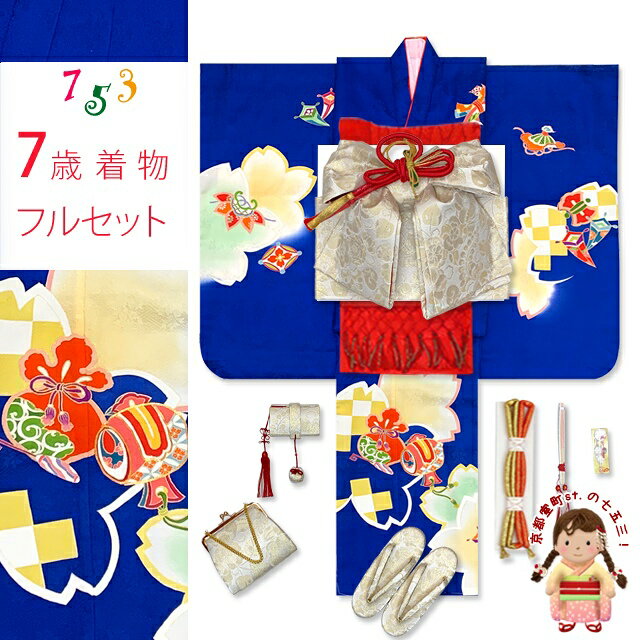 七五三 7歳 女の子 着物セット 日本製 正絹 手描き 金駒刺繍 絵羽付け 四つ身の着物と結び帯 フルセット「群青、宝尽くし」HYS240io35556-3RR