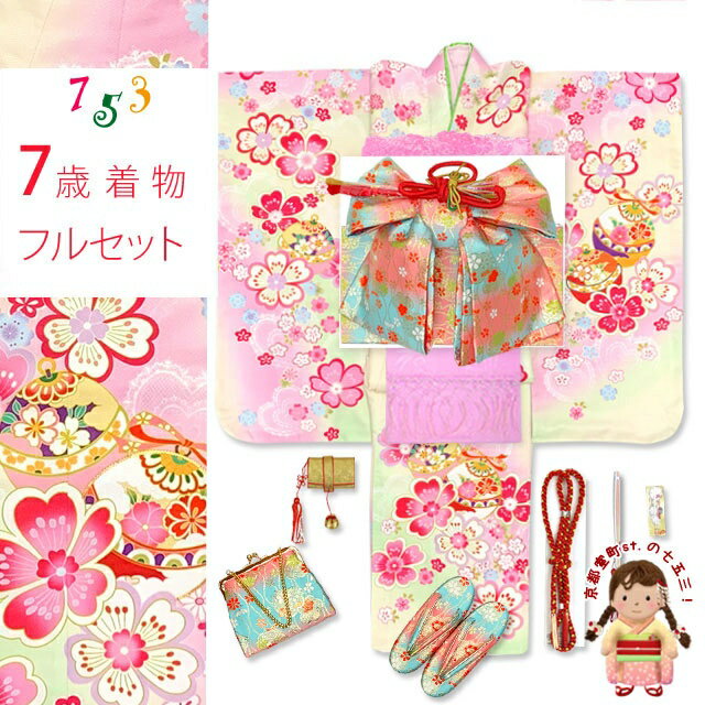 ■七五三 着物オプション 肩上げ・身上げ・半衿付け ブランド着物特集 “式部浪漫” “KAGURA” “Ryoko Kikuchi” “花ひめ” 他 七五三 着物 7歳 女の子 フルセット 種類豊富！ 着物の色柄・価格帯から選べる 七五三 7歳 女の子 フルセット ■関連商品 七五三 女の子 7歳 七五三 7歳 女の子 着物の着付け小物セット ≪7歳 女の子用 七五三 着物フルセット内容≫ 四つ身着物 / 伊達衿 / 襦袢 / 半衿 / 二部式肌着(半襦袢・裾除け) / 作り帯 / 箱せこセット(草履 バッグ はこせこ 帯締め 扇子 平簪) / しごき / 帯揚げ / 腰紐3本 ≪追加購入おすすめアイテム≫ 七五三 髪飾り / 伊達締め / 子供着付けベルト / 衿芯 / 帯枕 / 帯板 用途： 七五三 着物 7歳 女の子 お正月 ひな祭り 七草祝い 卒園式 入学式 発表会 お稽古 踊りの衣装 パーティー レンタルよりお得！購入なら七五三・お正月・ひな祭りに加え、卒園式や小学校入学式、発表会や記念写真撮影にも活躍します。 七五三の着物は京都の七五三屋【京都室町st.】へ。7歳女の子用フルセットから髪飾り・草履・バッグなど小物まで豊富に取り揃え。格安販売中。七五三 7歳 フルセット 購入 女の子 着物 お正月 発表会 幻想的な柄が魅力の絵羽柄の7歳女の子用四つ身の着物に、結び帯と箱せこセット、しごきや帯揚げ他、着付けに必要な小物も揃え、コーディネートしました。 ポリエステル生地の着物なので、お手入れが簡単です。 七五三のお祝い着にいかがですか。 ■商品詳細■ ●着物(重ね衿付き) ●長襦袢 ●結び帯 ●はこせこ ●草履 ●バック ●丸ぐけの帯締め ●寿扇子 ●平簪 ●帯揚げ　素材：正絹 ●志古貴（シゴキ）　素材：ポリエステル ●半衿 ●二部式肌着セット ●ソックス足袋　17cm-22cm（サイズをお選びください） ●腰紐（3本） ・サイズ ＜着物＞ 　身丈：　約 132cm 　裄丈：　約 58cm 　袖丈：　約 76cm ＜結び帯＞ 　結び帯：　約 33cm 　帯の幅：　約 18cm ＜草履＞ 　21cm 　適応サイズ：　19cm-21cmくらい ・素材 　着物/ポリエステル 　帯/ポリエステル・レーヨン ・生産 　着物/日本製 　帯/日本 ※モニターの色の加減により写真の色と実際の商品の色が異なって見えることがあります。 ※季節商品ですので、ご注文メール受信後、1週間以内にご入金いただけない場合は、キャンセルをさせていただく場合があります。ご入金が遅くなられる場合は、必ず前もってご連絡ください。 ※この商品は、京都室町st．が運営する自社サイト、各ショッピングモール、ヤフオク他にも出品いたしており、ご注文のタイミングによりましては、品切れの場合もありますので、その際はご了承ください。 ※誤発送、着用に支障がある商品、ひどい汚れがありましたら、未使用に限り、返品・交換を承ります。商品到着後1週間以内にご連絡ください。