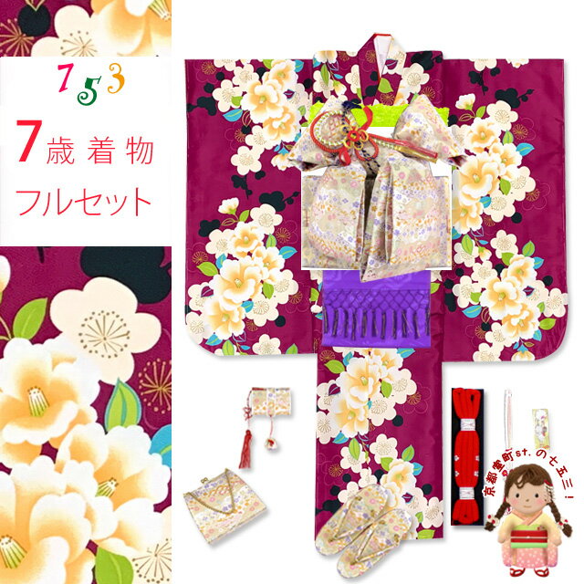 ■肩上げ・身上げ、半衿付け 　 　ブランド特集 “式部浪漫” “KAGURA” “Ryoko Kikuchi” “花ひめ”他 　 七五三着物7歳女の子フルセット 種類豊富！ 　　　 着物の色、柄、セット価格帯から選べます。 ■関連商品のご案内 七五三 7歳女の子の着物の着付けに必要なアイテム ≪当店の7歳女の子用のフルセットに含まれるもの≫ 四つ身の着物 伊達衿 襦袢 半衿 二部式肌着 (半襦袢 裾除け） 作り帯 箱セコセット (草履 バッグ はこせこ 帯締め 扇子 平簪) しごき 帯揚げ 腰紐3本 ≪フルセット以外にあるといいもの、便利なもの≫ 七五三髪飾り 東京〆 伊達締め こども着付けベルト 衿芯 帯枕 帯板 七五三 作り帯 箱せこセット ペアセット 3歳用から7歳用まで、100種類以上の品揃え！ 7歳 女の子 着物 単品 女の子 袴 単品 七五三 髪飾り 七五三 こども 袋帯 着付に必要な小物、子ども髪飾り、草履やバッグ、しごき、帯上げ等、単品でもご購入いただけます。 七五三 着物 7歳 フルセット TOPへ　 用途： 七五三 お正月 七草祝い お遊戯会 踊りの衣裳 発表会 お稽古 お花 お茶 ひな祭り 節句 卒園式 入学式 パーティーレンタルだと一度きりですが、購入されると、七五三やお正月、お遊戯会、ひな祭りに、また袴と合わせて卒園式や小学校の入学式 等でもお召しいただけます。 七五三の着物は、京都の七五三屋さん 京都室町st.で。 小物からフルセットまで種類豊富に格安で販売しています。753 七五三 お正月 7歳 総柄 四つ身着物と作り帯フルセット 総柄の子供用の着物に結び帯や箱せこセット、着付けに必要な小物を揃えたフルセットです。 七五三や晴れ着などにいかがですか。 ■商品詳細■ ＜着物＞ 　身丈：　約 131cm 　裄丈：　約 59cm 　袖丈：　約 76cm ※長襦袢付き。 ※半衿は付いていません。 ※身上げ、肩上げはされていません。 ・素材 　ポリエステル 100％ ・生産 　中国 ＜結び帯＞ 　【大寸　7歳用】 　結び帯：　約 30cm 　帯の幅：　約 18．5cm ＜はこせこ・セット内容＞ ●はこせこ ●草履 ●バック ●丸ぐけの帯締め ●寿扇子 ●平簪 ・草履のサイズ 　【大寸　21cm】 　適応サイズ：　19cm-21cmくらい ・素材 　ポリエステル 　ナイロン（一部金銀糸使用） ＜その他小物＞ ●帯揚げ　素材：正絹 ●志古貴（シゴキ）　素材：ポリエステル ●半衿 ●二部式肌着セット ●ソックス足袋　17cm-22cm（サイズをお選びください） ●腰紐（3本） ※モニターの色の加減により写真の色と実際の商品の色が異なって見えることがあります。 ※季節商品ですので、ご注文メール受信後、1週間以内にご入金いただけない場合は、キャンセルをさせていただく場合があります。ご入金が遅くなられる場合は、必ず前もってご連絡ください。 ※この商品は、京都室町st．が運営する自社サイト、各ショッピングモール、ヤフオク他にも出品いたしており、ご注文のタイミングによりましては、品切れの場合もありますので、その際はご了承ください。 ※誤発送、着用に支障がある商品、ひどい汚れがありましたら、未使用に限り、返品・交換を承ります。商品到着後1週間以内にご連絡ください。