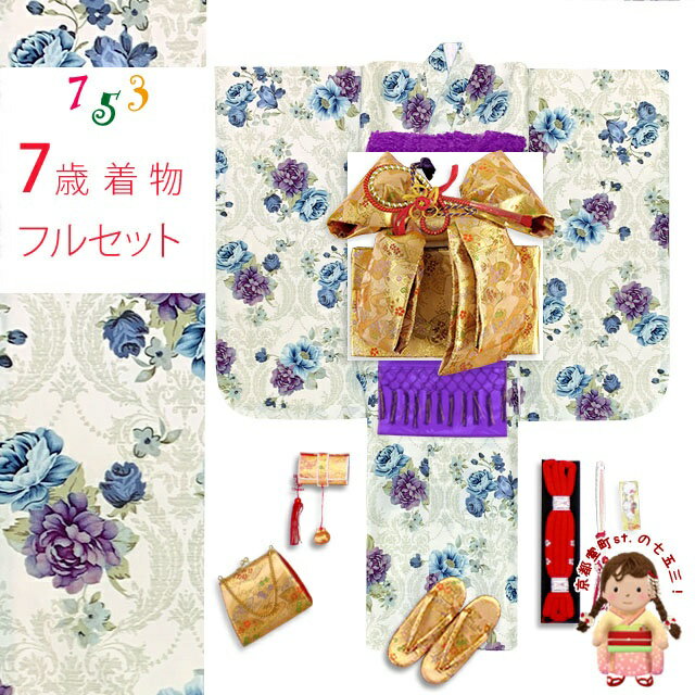 ■肩上げ・身上げ、半衿付け 　 　ブランド特集 “式部浪漫” “KAGURA” “Ryoko Kikuchi” “花ひめ”他 　 七五三着物7歳女の子フルセット 種類豊富！ 　　　 着物の色、柄、セット価格帯から選べます。 ■関連商品のご案内 七五三 7歳女の子の着物の着付けに必要なアイテム ≪当店の7歳女の子用のフルセットに含まれるもの≫ 四つ身の着物 伊達衿 襦袢 半衿 二部式肌着 (半襦袢 裾除け） 作り帯 箱セコセット (草履 バッグ はこせこ 帯締め 扇子 平簪) しごき 帯揚げ 腰紐3本 ≪フルセット以外にあるといいもの、便利なもの≫ 七五三髪飾り 東京〆 伊達締め こども着付けベルト 衿芯 帯枕 帯板 七五三 作り帯 箱せこセット ペアセット 3歳用から7歳用まで、100種類以上の品揃え！ 7歳 女の子 着物 単品 女の子 袴 単品 七五三 髪飾り 七五三 こども 袋帯 着付に必要な小物、子ども髪飾り、草履やバッグ、しごき、帯上げ等、単品でもご購入いただけます。 七五三 着物 7歳 フルセット TOPへ　 用途： 七五三 お正月 七草祝い お遊戯会 踊りの衣裳 発表会 お稽古 お花 お茶 ひな祭り 節句 卒園式 入学式 パーティーレンタルだと一度きりですが、購入されると、七五三やお正月、お遊戯会、ひな祭りに、また袴と合わせて卒園式や小学校の入学式 等でもお召しいただけます。 七五三の着物は、京都の七五三屋さん 京都室町st.で。 小物からフルセットまで種類豊富に格安で販売しています。七五三 7歳 フルセット 購入 女の子 着物 お正月 発表会 上品でモダンな柄の7歳女の子用の四つ身の着物に結び帯、はこせこセット、着付けに必要な小物を揃えたフルセットです。 着物はお手入れ簡単ポリエステル生地です。 七五三やお正月の晴れ着として、またお遊戯会などの踊りの衣装などにいかがですか。 ■商品詳細■ ●着物(重ね衿付き) ●長襦袢 ●結び帯 ●はこせこ ●草履 ●バック ●丸ぐけの帯締め ●寿扇子 ●平簪 ●帯揚げ　素材：正絹 ●志古貴（シゴキ）　素材：ポリエステル ●半衿 ●二部式肌着セット ●ソックス足袋　17cm-22cm（サイズをお選びください） ●腰紐（3本） ・サイズ ＜着物＞ 　身丈：　約 135cm 　裄丈：　約 57cm 　袖丈：　約 76cm ※長襦袢付き。 ※半衿は付いていません。 ※身上げ、肩上げはされていません。 ＜結び帯＞ 　結び帯：　約 33cm 　帯の幅：　約 18cm ＜草履のサイズ＞ 　21cm 　適応サイズ：　19cm-21cmくらい ・素材 　着物/ポリエステル 　帯/ポリエステル ・生産 　着物/中国製 　帯・ハコセコセット/日本製 ※モニターの色の加減により写真の色と実際の商品の色が異なって見えることがあります。 ※季節商品ですので、ご注文メール受信後、1週間以内にご入金いただけない場合は、キャンセルをさせていただく場合があります。ご入金が遅くなられる場合は、必ず前もってご連絡ください。 ※この商品は、京都室町st．が運営する自社サイト、各ショッピングモール、ヤフオク他にも出品いたしており、ご注文のタイミングによりましては、品切れの場合もありますので、その際はご了承ください。 ※誤発送、着用に支障がある商品、ひどい汚れがありましたら、未使用に限り、返品・交換を承ります。商品到着後1週間以内にご連絡ください。