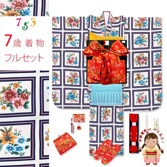 七五三 着物 7歳 フルセット 2021年新作 総柄の女の子用 子供着物 結び帯セット(合繊)「白系、フレーム..