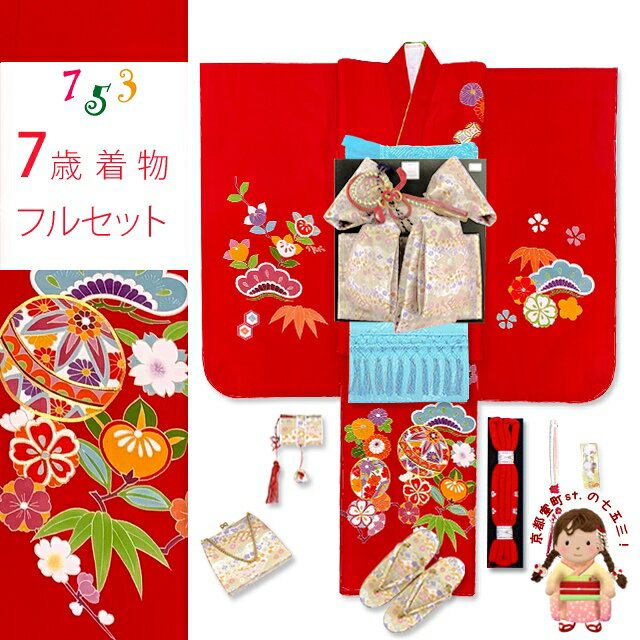 七五三 着物 7歳 女の子用 フルセット 正絹 日本製 絵羽付けの四つ身 結び帯セット「赤、二つ鞠と梅」TNYS754d101ZZ [購入 販売]