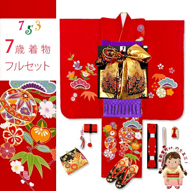 七五三 7歳女の子用 正絹 着物 フルセット 日本製 絵羽柄の着物 結び帯セット「赤、二つ鞠と梅」TNYS754DnGBMM 購入 販売