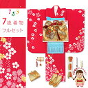 七五三 7歳 女の子 正絹 着物セット 日本製 正絹 本絞り柄 金駒刺繍 絵羽付け 四つ身の着物と結び帯 フルセット「チェリーレッド、梅」HYS218f22007ZZ 購入 販売