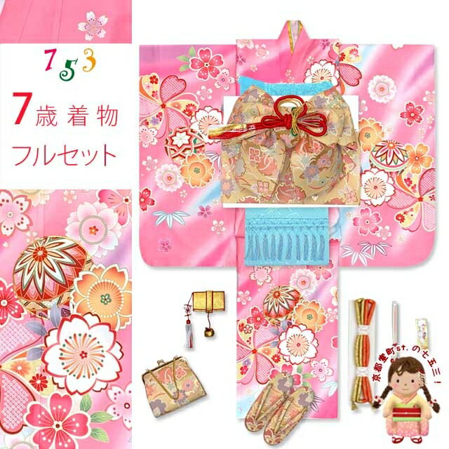 七五三 着物 7歳 フルセット 7歳 女の子用 絵羽柄の子供着物 結び帯セット(合繊)「ピンク、ねじり梅と鞠・桜」FBR-06io25392ZZ
