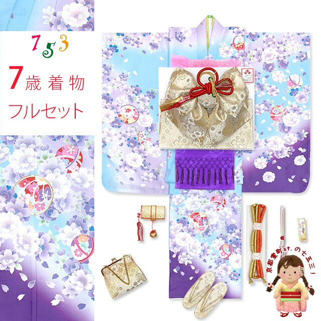 七五三 着物 フルセット 金駒刺繍 幻想的なぼかし染めの7歳 女の子 四つ身の着物(合繊)と結び帯 フルセット「水色x紫、八重桜に花手鞠」YGM23-Aio32764PM 購入 販売