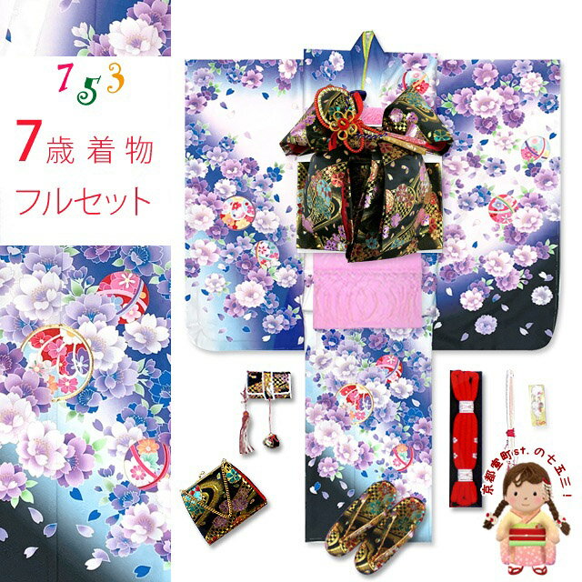 楽天七五三 着物 浴衣 京都室町st．七五三 7歳 着物 フルセット 女の子 金駒刺繍 幻想的なぼかし染めの四つ身の着物 合繊と結び帯 フルセット「白地x青紫x黒、八重桜に花手鞠」YGM23-Cd106PP 購入 販売