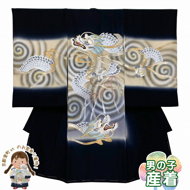 お宮参り 男の子 着物 正絹 刺繍柄 高級祝い着 日本製 赤ちゃんのお祝い着 初着 産着 襦袢付き「黒地、渦龍柄」TNUB120 購入 販売
