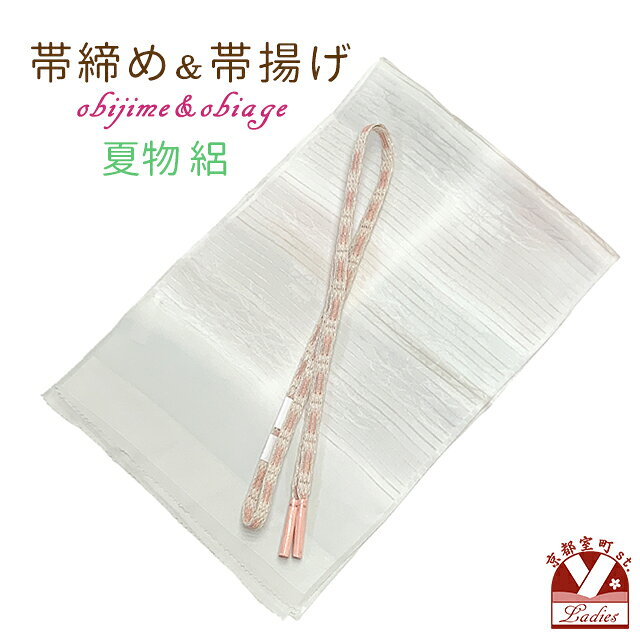 洗える着物　小紋　絽 洗える着物　小紋　紗 夏物の帯 夏物 帯締め 帯揚げ 夏用 二部式着物 絽 紗 半衿(夏物) 夏用 長襦袢 肌着 足袋 草履(夏物) レディース浴衣夏物 絽ぼかし染めの帯揚げとレース帯締め(手組紐) セット 正絹 涼しげな手組のレース帯締めと、絽の生地の帯揚げのセットです。 淡い目で優しい色遣いで、さりげなく着物姿の帯の辺りを引き立たせます。 絽や紗など、夏のお着物に合わせていかがですか？ ■商品詳細■ ●帯締め ●帯揚げ ・サイズ 【帯揚げ】 　長さ：　約 185cm 　幅：　　約 29cm 【帯締め】 　長さ： 約 160cm 　幅：　約1cm ・素材 　絹：　100％ ・生産 　帯締め　中国製 ※モニターの色の加減により写真の色と実際の商品の色が異なって見えることがあります。 ※季節商品ですので、ご注文メール受信後、1週間以内にご入金いただけない場合は、キャンセルをさせていただく場合があります。ご入金が遅くなられる場合は、必ず前もってご連絡ください。 ※この商品は、京都室町st．が運営する自社サイト、各ショッピングモール、ヤフオク他にも出品いたしており、ご注文のタイミングによりましては、品切れの場合もありますので、その際はご了承ください。 ※誤発送、着用に支障がある商品、ひどい汚れがありましたら、未使用に限り、返品・交換を承ります。商品到着後1週間以内にご連絡ください。