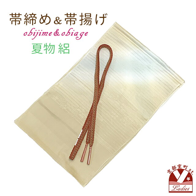 洗える着物　小紋　絽 洗える着物　小紋　紗 夏物の帯 夏物 帯締め 帯揚げ 夏用 二部式着物 絽 紗 半衿(夏物) 夏用 長襦袢 肌着 足袋 草履(夏物) レディース浴衣夏物 絽ぼかし染めの帯揚げとレース帯締め(手組紐) セット 正絹 涼しげな手組のレース帯締めと、絽の生地の帯揚げのセットです。 淡い目で優しい色遣いで、さりげなく着物姿の帯の辺りを引き立たせます。 絽や紗など、夏のお着物に合わせていかがですか？ ■商品詳細■ ●帯締め ●帯揚げ ・サイズ 【帯揚げ】 　長さ：　約 185cm 　幅：　　約 29cm 【帯締め】 　長さ： 約 160cm 　幅：　約1cm ・素材 　絹：　100％ ・生産 　帯締め　中国製 ※モニターの色の加減により写真の色と実際の商品の色が異なって見えることがあります。 ※季節商品ですので、ご注文メール受信後、1週間以内にご入金いただけない場合は、キャンセルをさせていただく場合があります。ご入金が遅くなられる場合は、必ず前もってご連絡ください。 ※この商品は、京都室町st．が運営する自社サイト、各ショッピングモール、ヤフオク他にも出品いたしており、ご注文のタイミングによりましては、品切れの場合もありますので、その際はご了承ください。 ※誤発送、着用に支障がある商品、ひどい汚れがありましたら、未使用に限り、返品・交換を承ります。商品到着後1週間以内にご連絡ください。