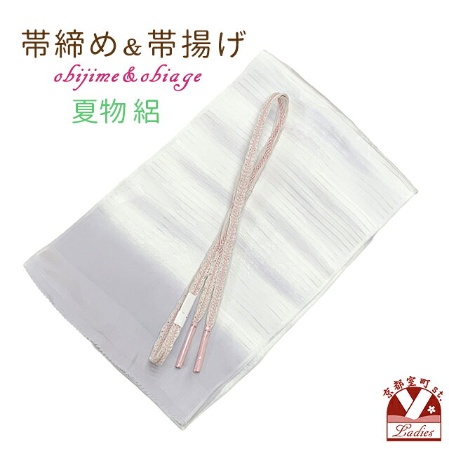 洗える着物　小紋　絽 洗える着物　小紋　紗 夏物の帯 夏物 帯締め 帯揚げ 夏用 二部式着物 絽 紗 半衿(夏物) 夏用 長襦袢 肌着 足袋 草履(夏物) レディース浴衣夏物 絽ぼかし染めの帯揚げとレース帯締め(手組紐) セット 正絹 涼しげな手組のレース帯締めと、絽の生地の帯揚げのセットです。 淡い目で優しい色遣いで、さりげなく着物姿の帯の辺りを引き立たせます。 絽や紗など、夏のお着物に合わせていかがですか？ ■商品詳細■ ●帯締め ●帯揚げ ・サイズ 【帯揚げ】 　長さ：　約 185cm 　幅：　　約 29cm 【帯締め】 　長さ： 約 160cm 　幅：　約1cm ・素材 　絹：　100％ ・生産 　帯締め　中国製 ※モニターの色の加減により写真の色と実際の商品の色が異なって見えることがあります。 ※季節商品ですので、ご注文メール受信後、1週間以内にご入金いただけない場合は、キャンセルをさせていただく場合があります。ご入金が遅くなられる場合は、必ず前もってご連絡ください。 ※この商品は、京都室町st．が運営する自社サイト、各ショッピングモール、ヤフオク他にも出品いたしており、ご注文のタイミングによりましては、品切れの場合もありますので、その際はご了承ください。 ※誤発送、着用に支障がある商品、ひどい汚れがありましたら、未使用に限り、返品・交換を承ります。商品到着後1週間以内にご連絡ください。