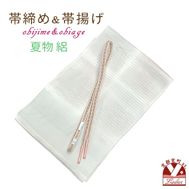 洗える着物　小紋　絽 洗える着物　小紋　紗 夏物の帯 夏物 帯締め 帯揚げ 夏用 二部式着物 絽 紗 半衿(夏物) 夏用 長襦袢 肌着 足袋 草履(夏物) レディース浴衣夏物 絽ぼかし染めの帯揚げとレース帯締め(手組紐) セット 正絹 涼しげな手組のレース帯締めと、絽の生地の帯揚げのセットです。 淡い目で優しい色遣いで、さりげなく着物姿の帯の辺りを引き立たせます。 絽や紗など、夏のお着物に合わせていかがですか？ ■商品詳細■ ●帯締め ●帯揚げ ・サイズ 【帯揚げ】 　長さ：　約 185cm 　幅：　　約 29cm 【帯締め】 　長さ： 約 160cm 　幅：　約1cm ・素材 　絹：　100％ ・生産 　帯締め　中国製 ※モニターの色の加減により写真の色と実際の商品の色が異なって見えることがあります。 ※季節商品ですので、ご注文メール受信後、1週間以内にご入金いただけない場合は、キャンセルをさせていただく場合があります。ご入金が遅くなられる場合は、必ず前もってご連絡ください。 ※この商品は、京都室町st．が運営する自社サイト、各ショッピングモール、ヤフオク他にも出品いたしており、ご注文のタイミングによりましては、品切れの場合もありますので、その際はご了承ください。 ※誤発送、着用に支障がある商品、ひどい汚れがありましたら、未使用に限り、返品・交換を承ります。商品到着後1週間以内にご連絡ください。