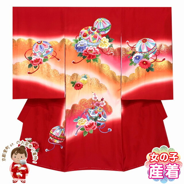 お宮参り 女の子 着物 正絹 総刺繍 日本製 赤ちゃんのお祝い着 （初着 産着） 襦袢付き「赤。二つ鞠に牡丹」IGU523 購入 販売