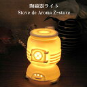 『インテリアランプ』陶磁器ライト　Stove de Aroma Z-stove（ストーブの形をしたアロマライト） 【即納】 プレゼント