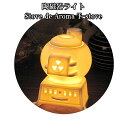 『インテリアランプ』陶磁器ライト　Stove de Aroma T-stove（ストーブの形をしたアロマライト) 【即納】プレゼント
