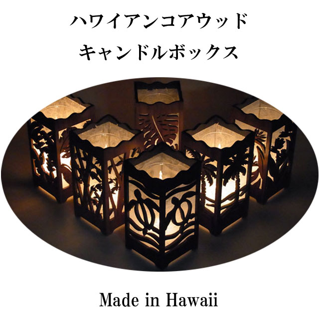 　　ポイント ハワイアンデザインをモチーフにした高級ハワイアン・コア・ウッドのキャンドルボックスを本場ハワイから直輸入しました。 ハワイの熟練職人が製作した正真正銘の「MADE IN HAWAII」です。 サイズ（センチ） 巾 奥行 高さ 8.8 8.8 17.8 全体の大きさ ＊輸入元：Island Collections(ハワイ) ＊生産国 ： ハワイ ＊素材：ハワイアン・コア・ウッド（正式名称：アカシアコア） 備考 ・キャンドルボックスのみの価格です。写真の小物類は含まれません。 ・当店のハワイアン・コア・ウッド商品は、現地ハワイのABC Stores Hawaii、Nohea Gallery、Macy's、MARTIN & MACARTHUR等のお店で販売されている商品と、同等のハワイアン・コア・ウッド商品です。 ・ハワイアン・コア・ウッドは天然木のため、同一商品でも木目や色目に若干の相違が生じます。ご理解の程、宜しくお願い致します。 ・お客様のパソコン環境によって商品の色合いなどが異なる場合がございますので予めご了承ください。☆☆　ハワイアン・コアウッド　☆☆ ハワイアンデザインをモチーフにした高級ハワイアン・コア・ウッド製品を 本場ハワイから直輸入しました。 ハワイの熟練職人が製作した正真正銘の「MADE IN HAWAII」です。 当店のハワイアン・コア・ウッド製品は、現地ハワイのABC Stores Hawaii、Nohea Gallery、Macy's、 MARTIN & MACARTHUR等のお店で販売されている商品と、同等のハワイアン・コア・ウッド商品です。 6種類のデザインをご用意。 ◆ハワイアンデザインをモチーフにした高級ハワイアン・コア・ウッドのキャンドルボックス。 　 ◇◇　グラスとキャンドルが付いています。　◇◇ ◆コアと和紙から作られる灯りは、自然に気持ちを落ち着かせてくれます。いつまでも飽きのこないデザインなので、お部屋のインテリアに如何ですか？注目マチガイなしの人気アイテムです！ 　 ◇◇　コアを薄くスライスし、モチーフをカットした裏に和紙が貼ってあります。　◇◇