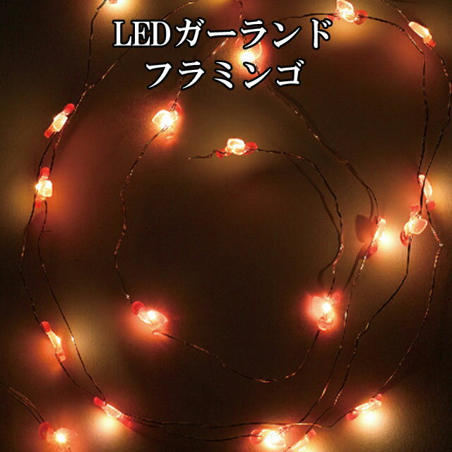 LED ガーランド フラミンゴ 20球 2.2m 【即納】 led クリスマスツリー インテリアライト 照明 イルミネーション ギフト 贈答品 ライト キャンプ 癒し ディスプレイ インテリア かわいい オシャレ おもしろ雑貨